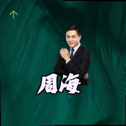 周海