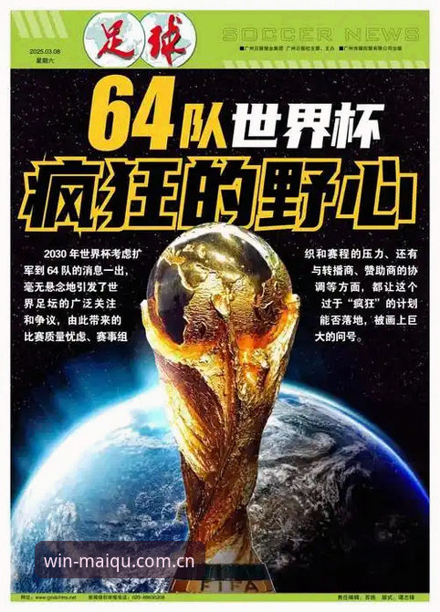 买球网怎么样 资深球迷分享:世界杯扩军至66队,中国男足机会来了?在买球网平台关注最新动态