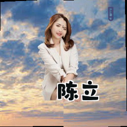 陈立
